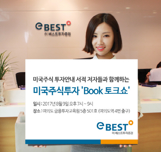 이베스트투자증권 모델이 오는 9일 서울 여의도 금융투자교육원에서 열리는 'Book 토크쇼'를 소개하고 있다. 이베스트투자증권 제공.